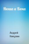 Андрей Никулин - Нюша и Вяча