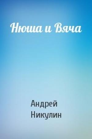 Обложка книги «Нюша и Вяча» — Андрей Никулин
