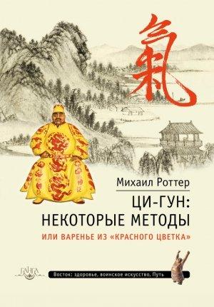 Обложка книги «Ци-Гун: некоторые методы, или Варенье из «Красного цветка»» — Михаил Роттер