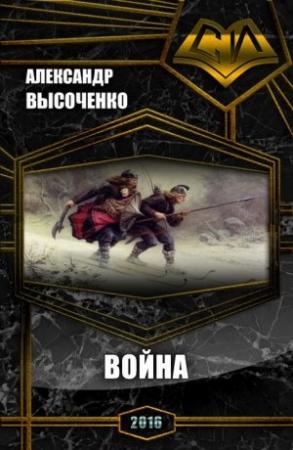 Обложка книги «Война (СИ)» — Александр Высоченко
