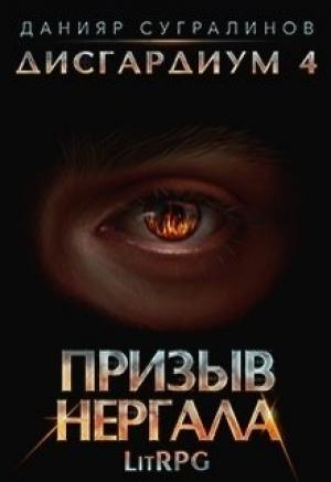 Обложка книги «Дисгардиум 4. Призыв Нергала» — Данияр Сугралинов
