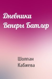 Дневники Венеры Батлер