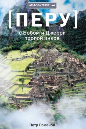 Обложка книги «Перу. С Бобом и Джерри тропой инков» — Петр Романов