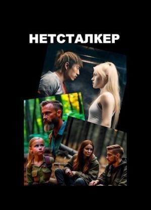 Обложка книги «Нетсталкер (СИ)» — Иван Рэмович