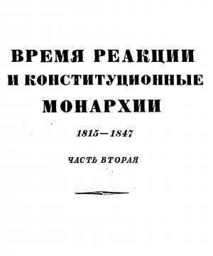 Обложка книги «Том 4. Время реакции и конситуционные монархии. 1815-1847. Часть вторая» — Эрнест Лависс, Альфред Рамбо