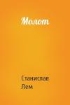 Станислав Лем - Молот