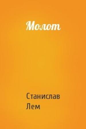 Обложка книги «Молот» — Станислав Лем