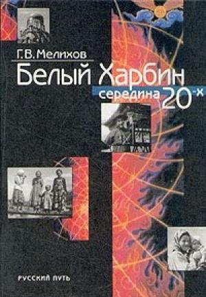 Обложка книги «Белый Харбин: Середина 20-х» — Георгий Мелихов