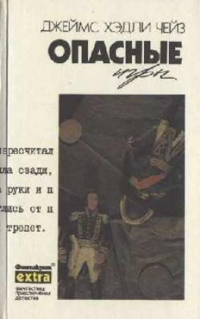 Обложка книги «Опасные игры» — Джеймс Чейз