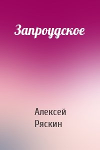 Запроудское