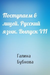 Поступаем в лицей. Русский язык. Выпуск VII