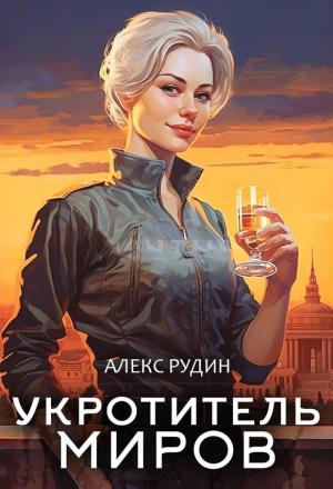 Обложка книги «Магические твари» — Алекс Рудин