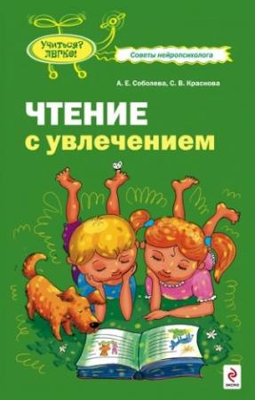 Обложка книги «Чтение с увлечением» — Александра Соболева, Светлана Краснова