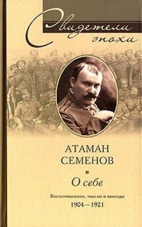 Обложка книги «О себе. Воспоминания, мысли и выводы. 1904-1921» — Григорий Семенов