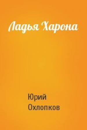 Обложка книги «Ладья Харона» — Юрий Охлопков