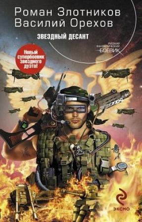 Обложка книги «Звездный десант» — Роман Злотников, Василий Иванович Мельник