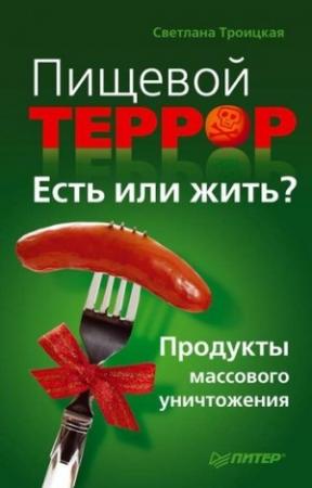Обложка книги «Пищевой террор. Есть или жить?» — Светлана Троицкая