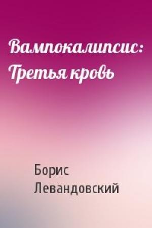 Обложка книги «Вампокалипсис: Третья кровь» — Борис Левандовский