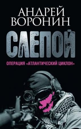 Обложка книги «Слепой. Операция «Атлантический циклон»» — Андрей Воронин