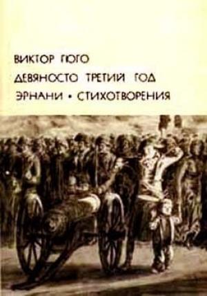 Обложка книги «Девяносто третий год. Эрнани. Стихотворения» — Виктор Гюго