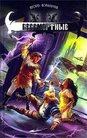 Обложка книги «Бессмертные» — Вера Ковальчук