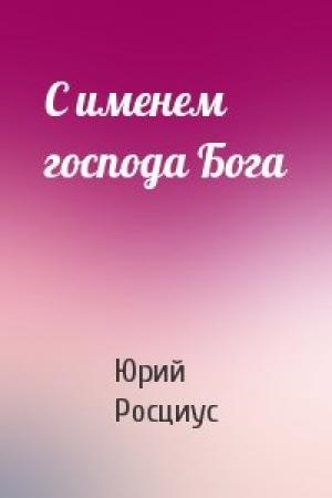 Обложка книги «С именем господа Бога» — Юрий Росциус