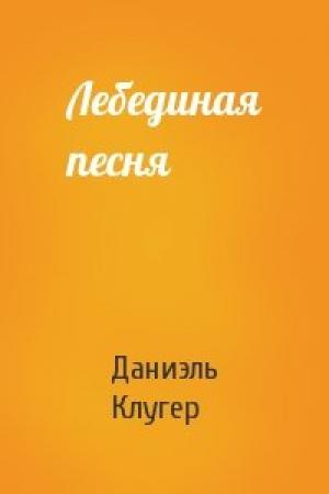 Обложка книги «Лебединая песня» — Даниэль Мусеевич Клугер