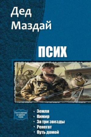 Обложка книги «Псих. Пенталогия» — Дед Маздай