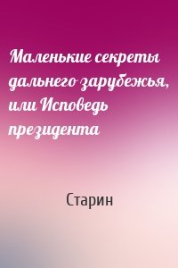 Маленькие секреты дальнего зарубежья, или Исповедь президента