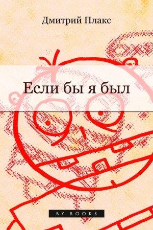 Обложка книги «Если бы я был…» — Дмитрий Плакс