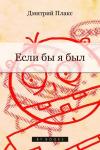 Дмитрий Плакс - Если бы я был…