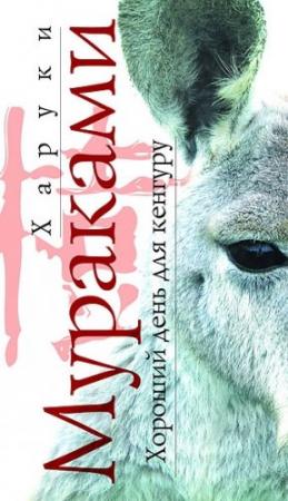 Обложка книги «Хороший день для кенгуру» — Харуки Мураками