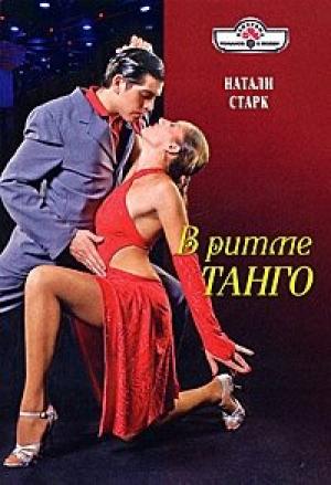 Обложка книги «В ритме танго» — Натали Старк