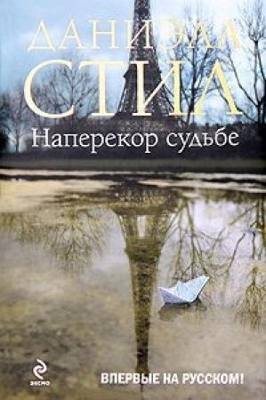 Обложка книги «Наперекор судьбе» — Даниэла Стил