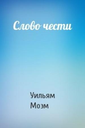 Обложка книги «Слово чести» — Сомерсет Моэм
