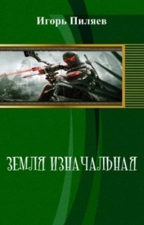 Обложка книги «Земля изначальная. Наследие (СИ)» — Игорь Пиляев