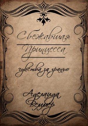Обложка книги «Сбежавшая Принцесса: чувства за гранью (СИ)» — Аделаида Веммер