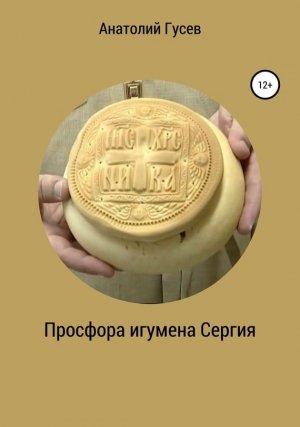 Обложка книги «Просфора игумена Сергия» — Анатолий Гусев