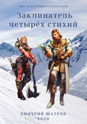 Обложка книги «Заклинатель четырёх стихий» — Дмитрий Шатров