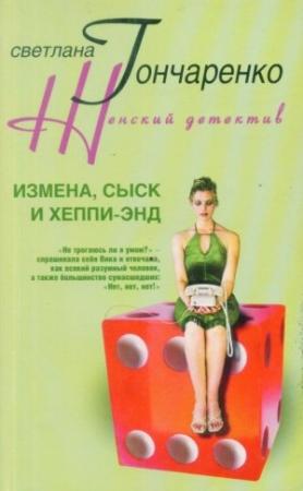 Обложка книги «Измена, сыск и хеппи-энд» — Светлана Гончаренко