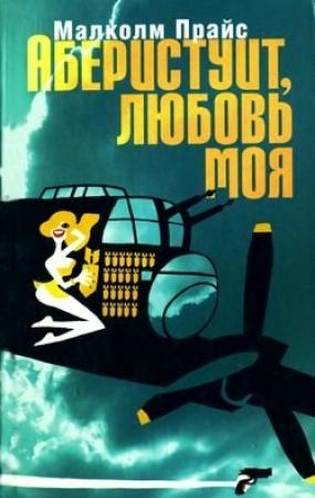 Обложка книги «Аберистуит, любовь моя» — Малколм Прайс