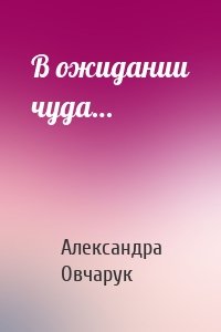В ожидании чуда…