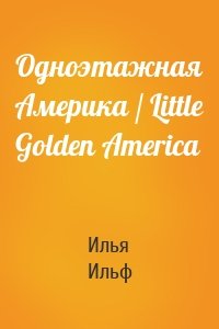 Одноэтажная Америка / Little Golden America