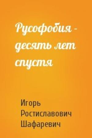 Обложка книги «Русофобия - десять лет спустя» — Игорь Шафаревич