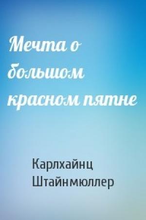 Обложка книги «Мечта о большом красном пятне» — Карлхайнц Штайнмюллер