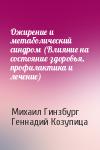 Михаил Гинзбург, Геннадий Козупица - Ожирение и метаболический синдром (Влияние на состояние здоровья, профилактика и лечение)