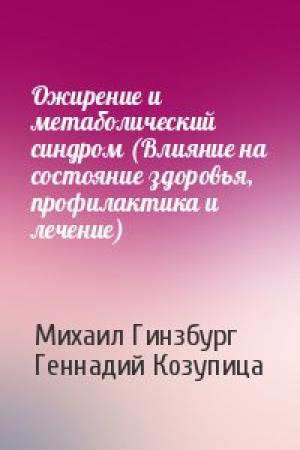 Обложка книги «Ожирение и метаболический синдром (Влияние на состояние здоровья, профилактика и лечение)» — Михаил Гинзбург, Геннадий Козупица