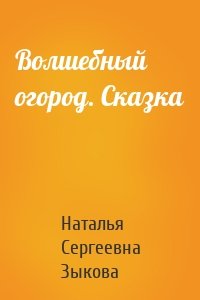 Волшебный огород. Сказка