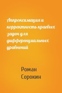 Аппроксимация и корректность краевых задач для дифференциальных уравнений
