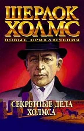 Обложка книги «Секретные дела Холмса» — Джун Томсон